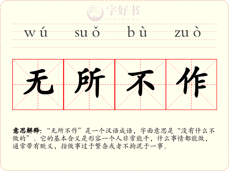 无所不作
