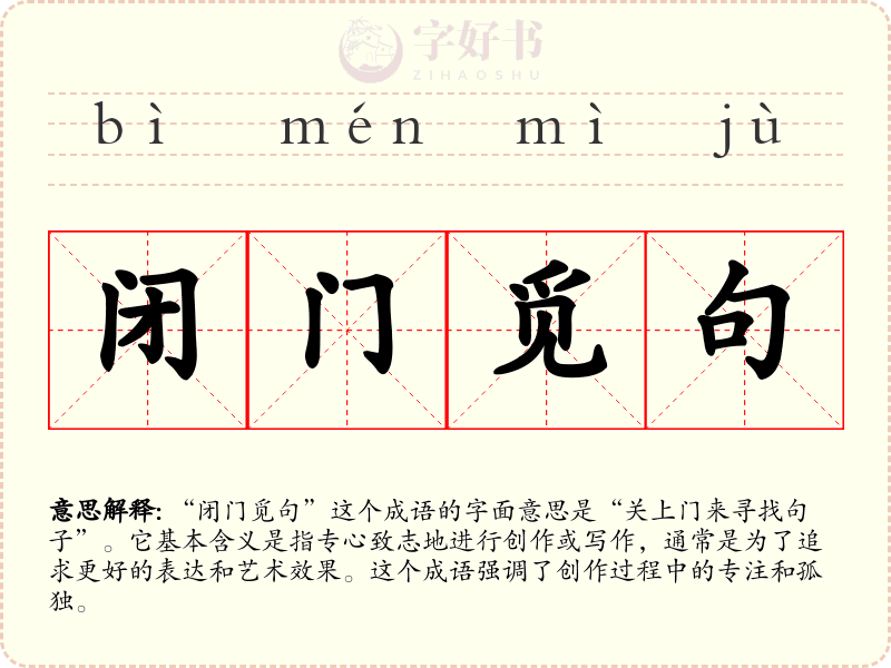 闭门觅句