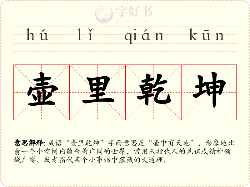 壶里乾坤