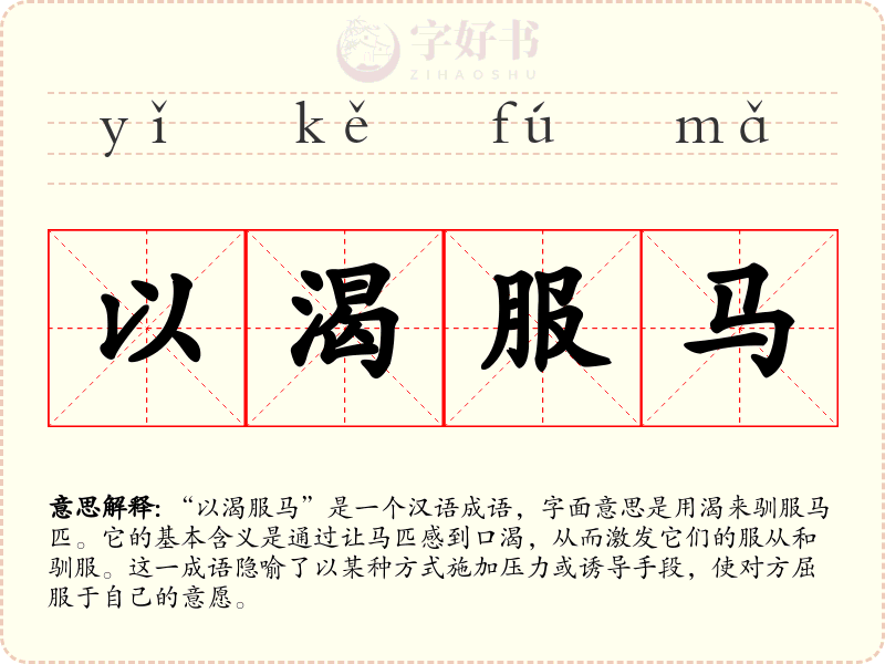 以渴服马