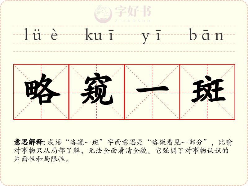 略窥一斑