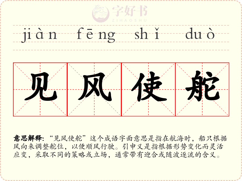 见风使舵