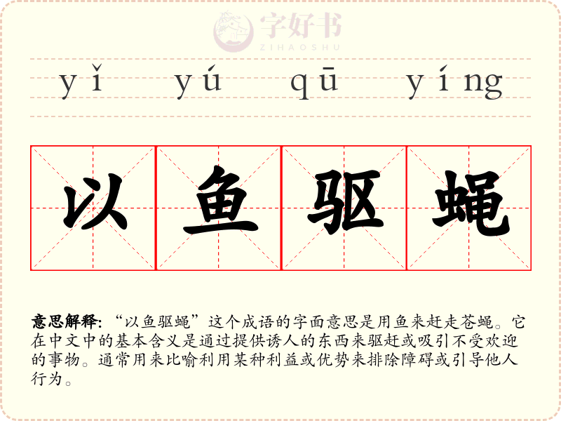 以鱼驱蝇