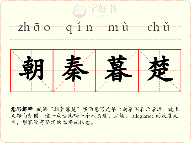 朝秦暮楚