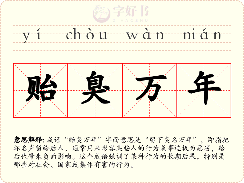 贻臭万年