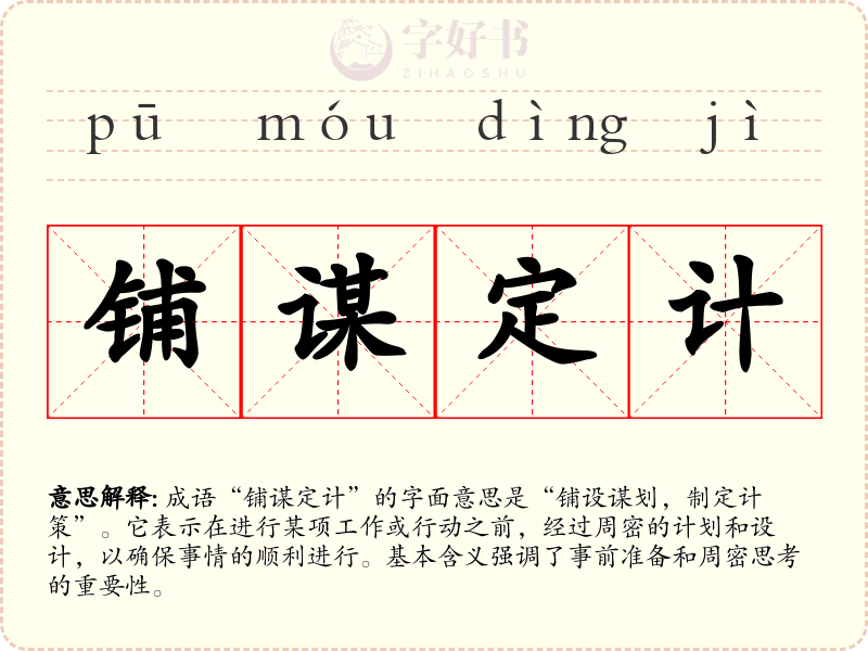 铺谋定计