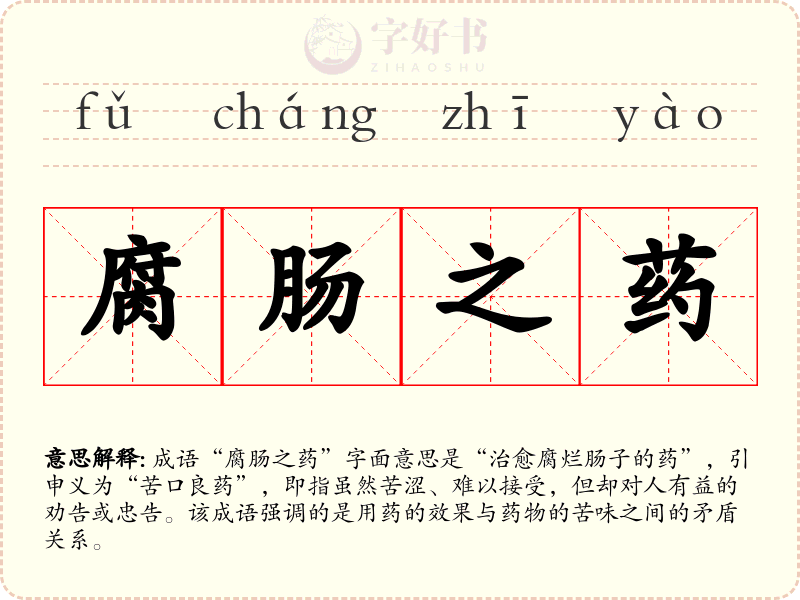 腐肠之药