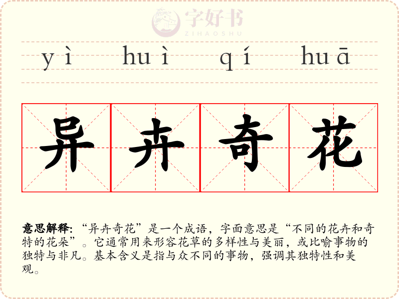 异卉奇花