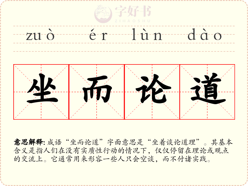 坐而论道