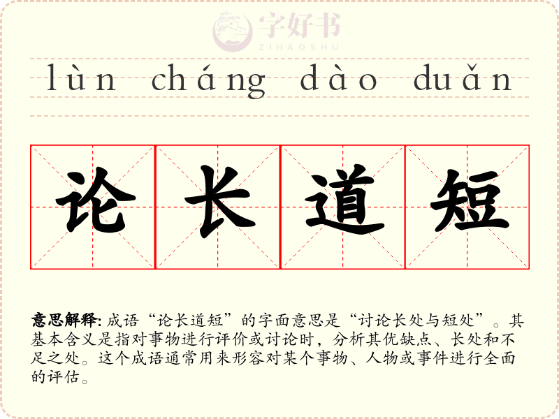 论长道短