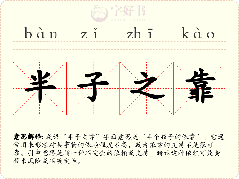 半子之靠