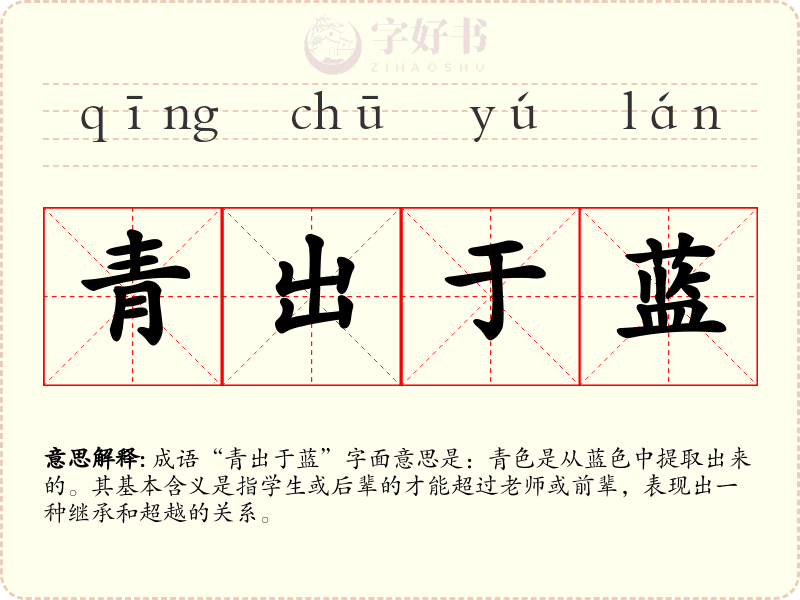 青出于蓝