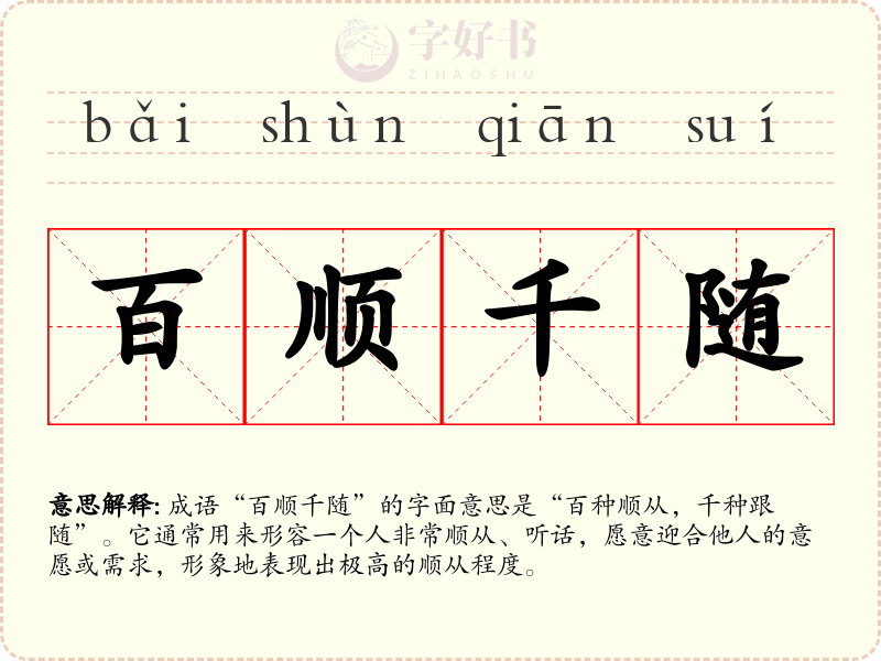 百顺千随