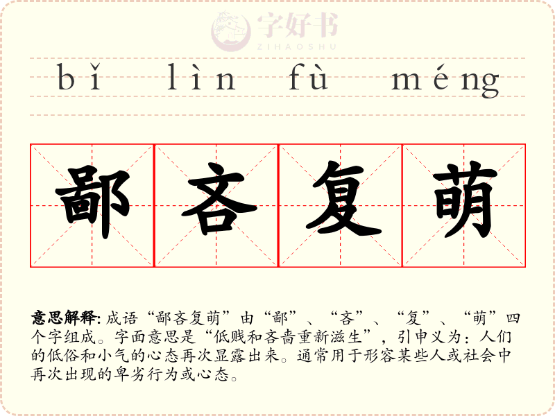 鄙吝复萌