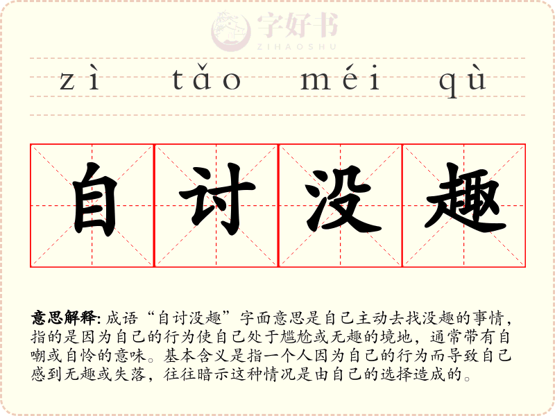 自讨没趣