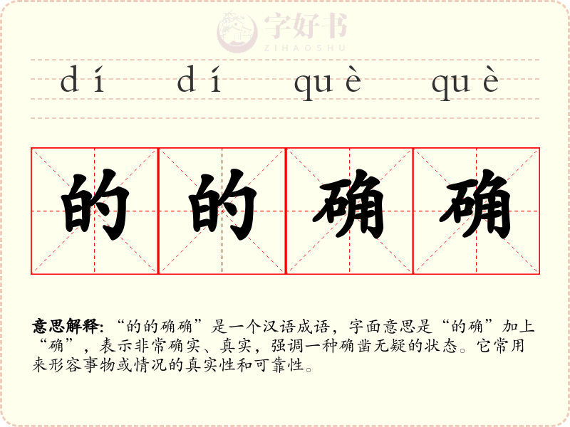 的的确确