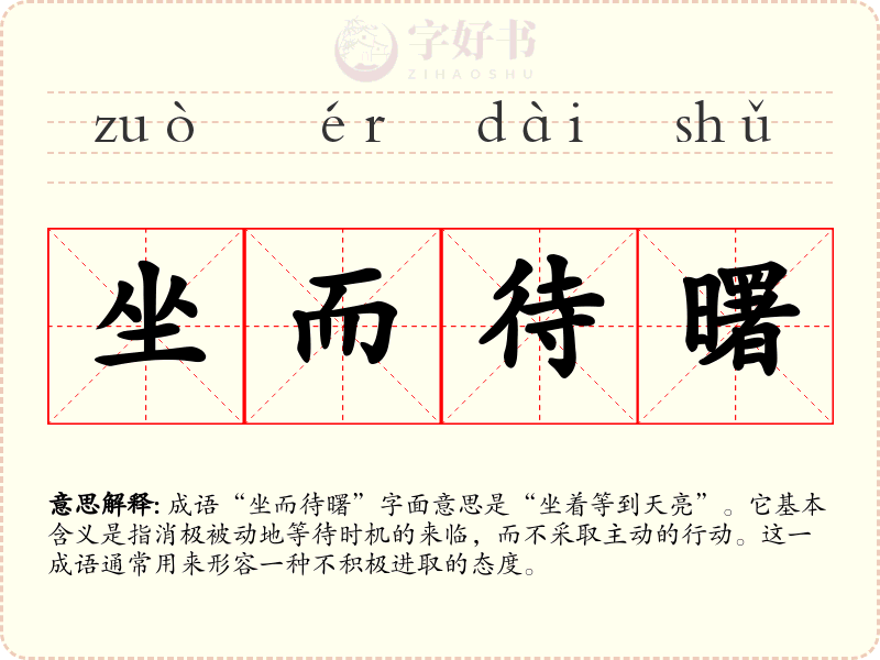 坐而待曙