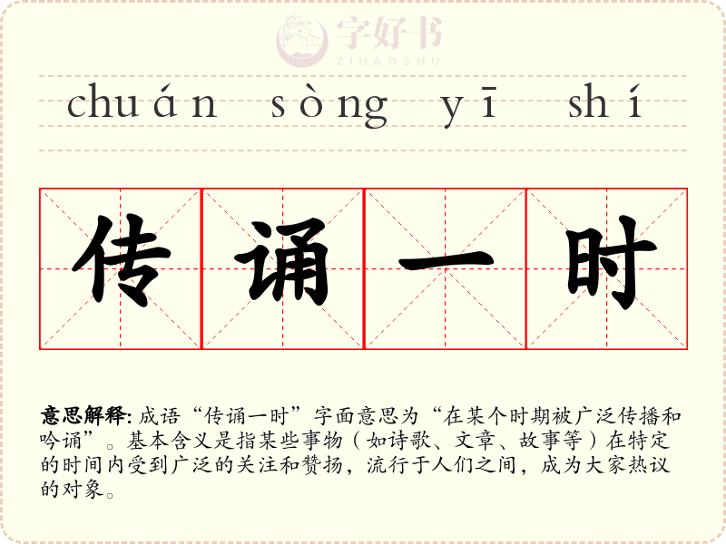 传诵一时