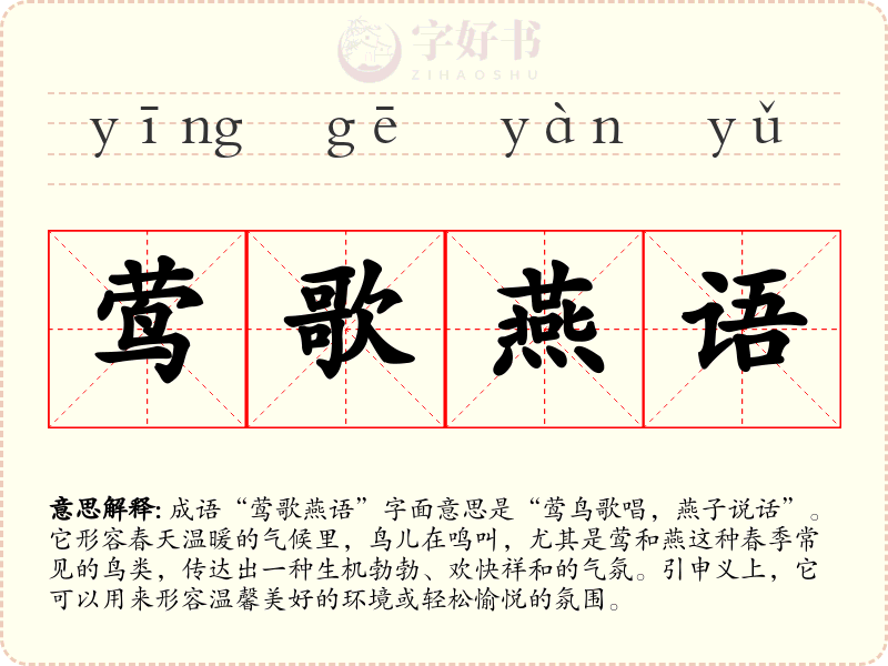 莺歌燕语