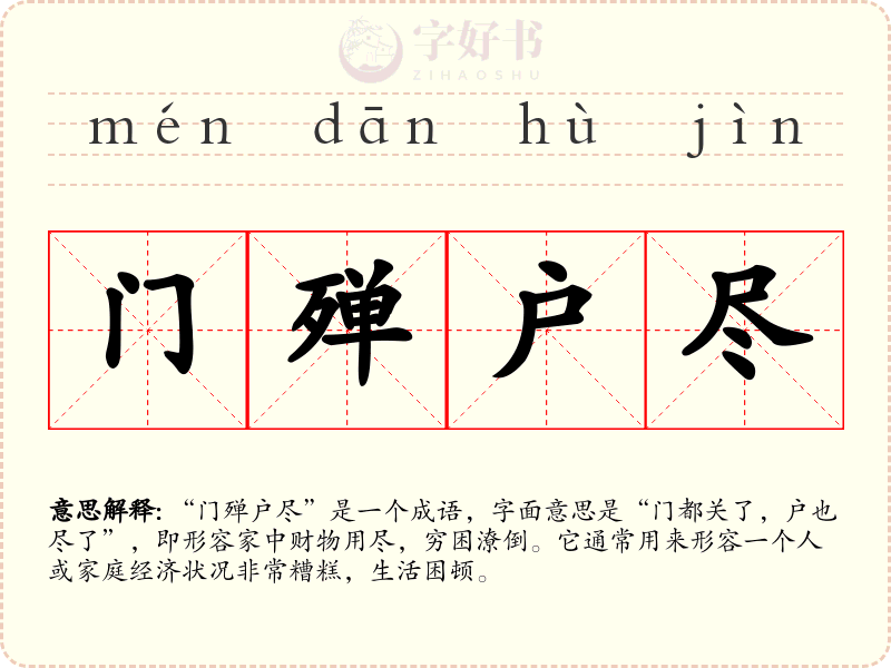 门殚户尽