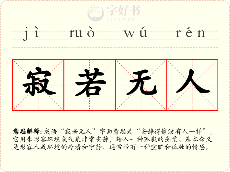 寂若无人