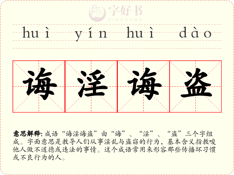诲淫诲盗