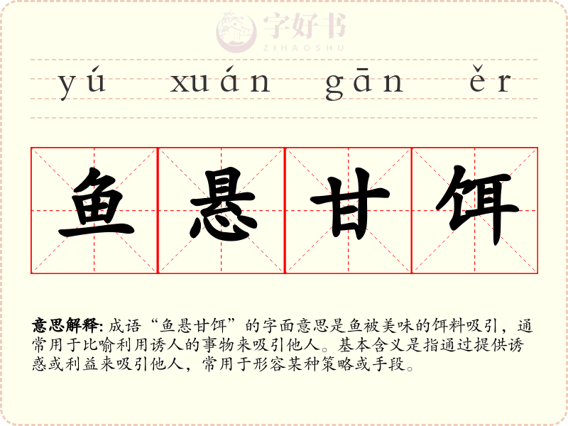鱼悬甘饵