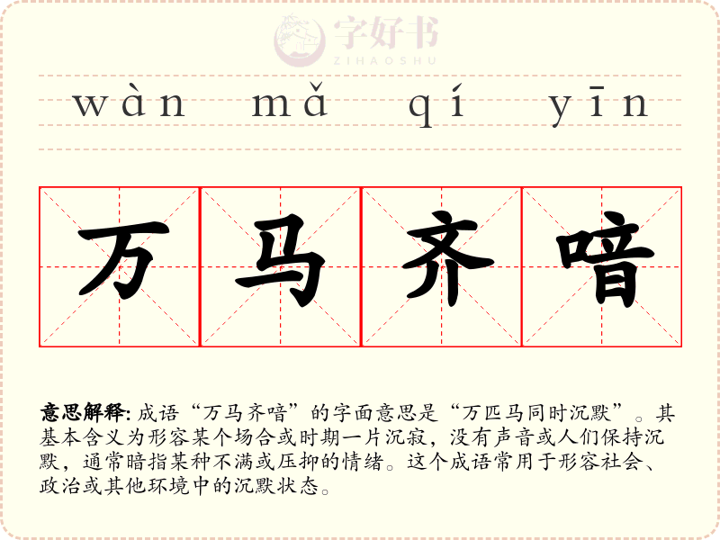 万马齐喑
