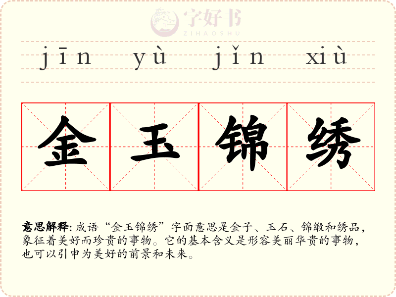 金玉锦绣