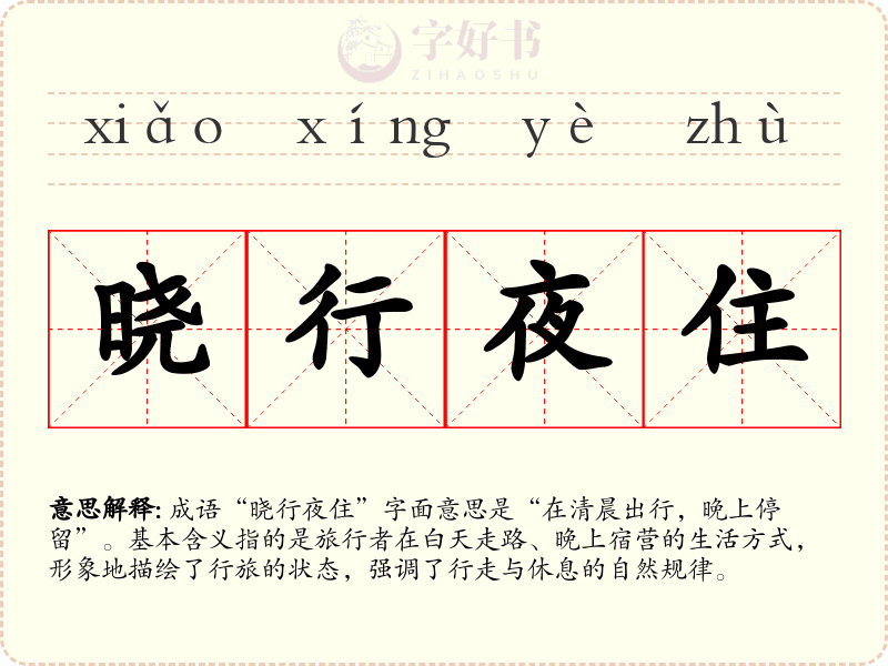 晓行夜住