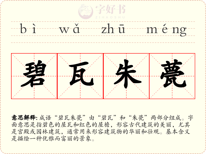 碧瓦朱甍