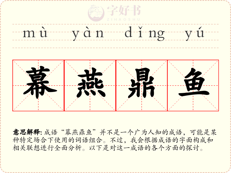 幕燕鼎鱼