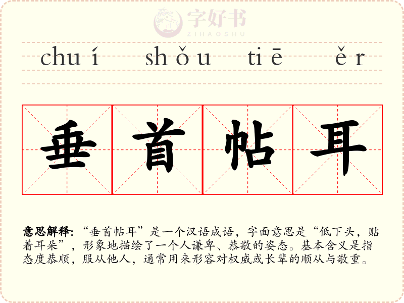 垂首帖耳