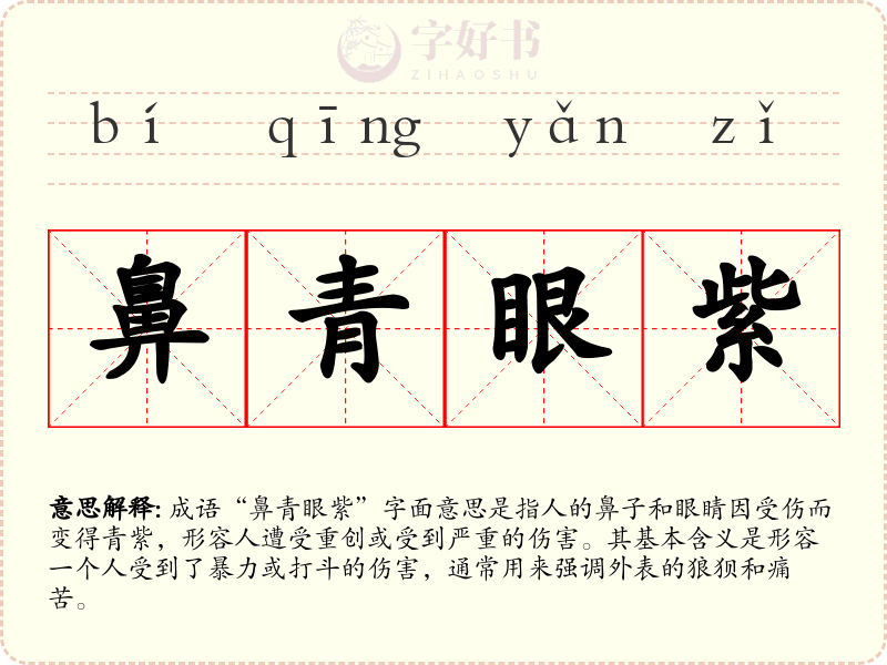 鼻青眼紫