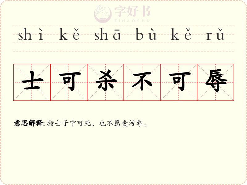 士可杀不可辱