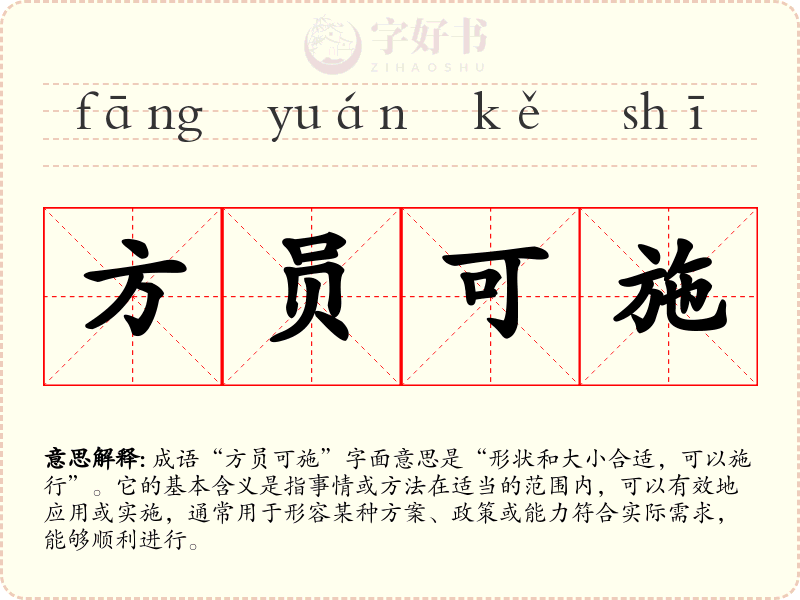 方员可施