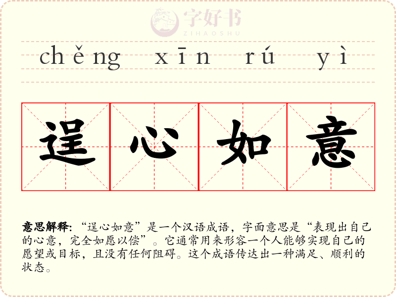 逞心如意