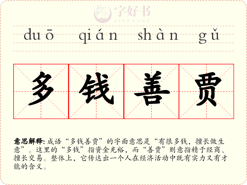 多钱善贾