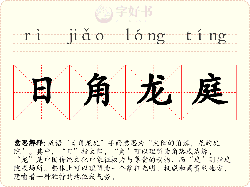 日角龙庭
