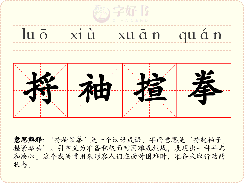 捋袖揎拳