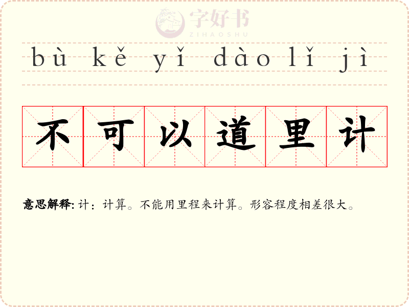不可以道里计