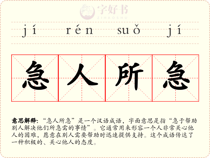 急人所急