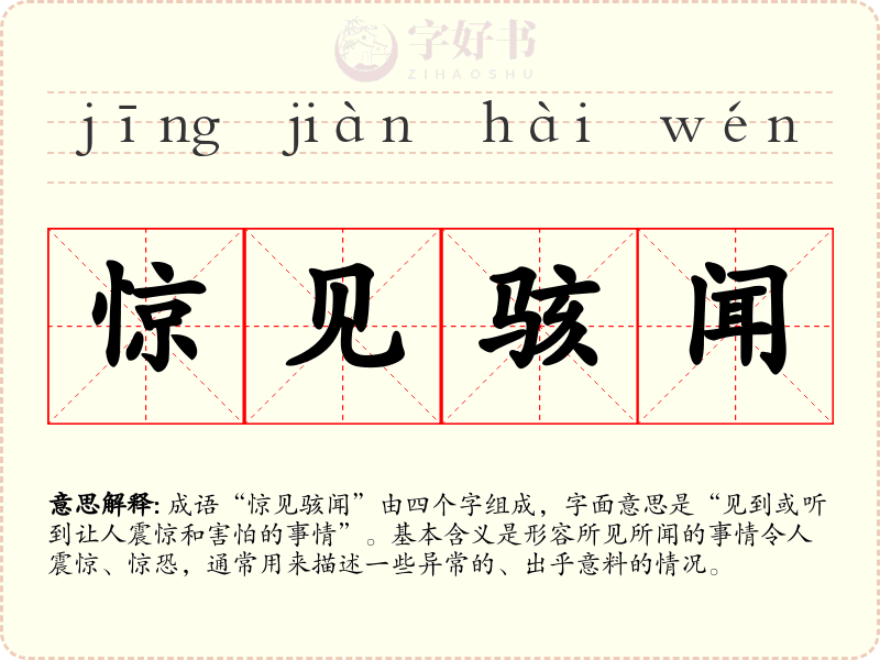 惊见骇闻