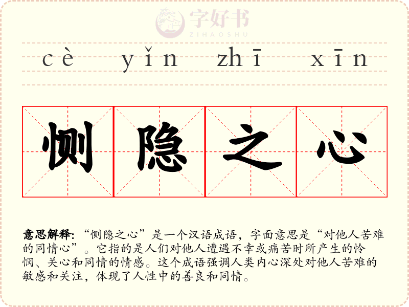 恻隐之心