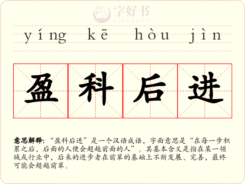 盈科后进