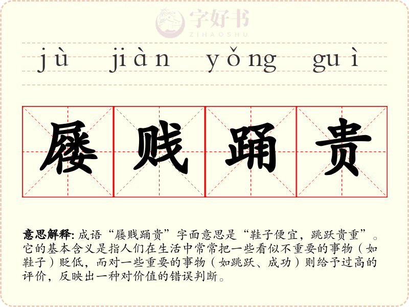 屦贱踊贵