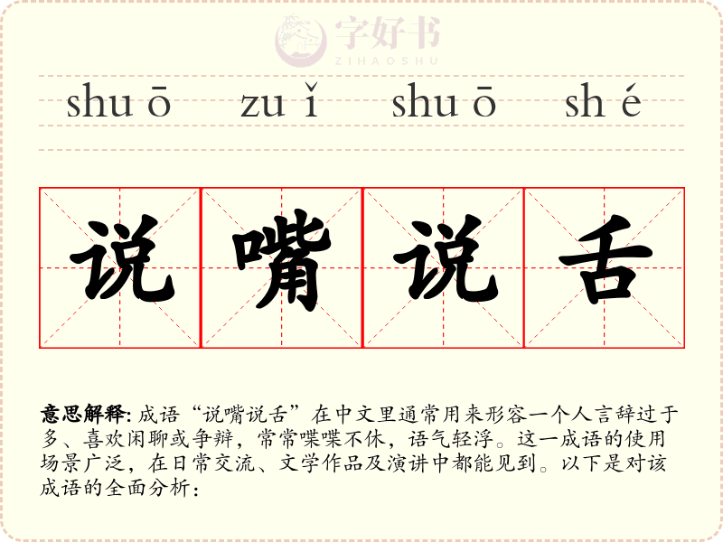 说嘴说舌