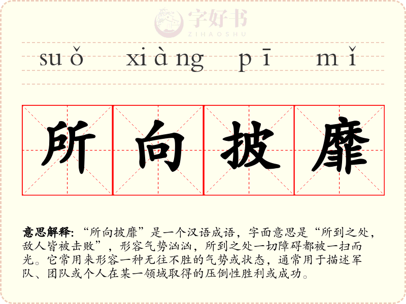 所向披靡