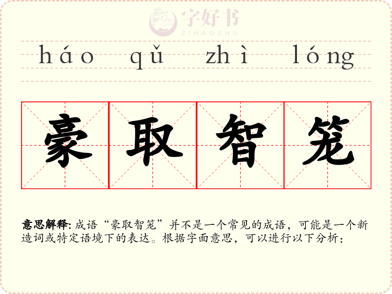 豪取智笼
