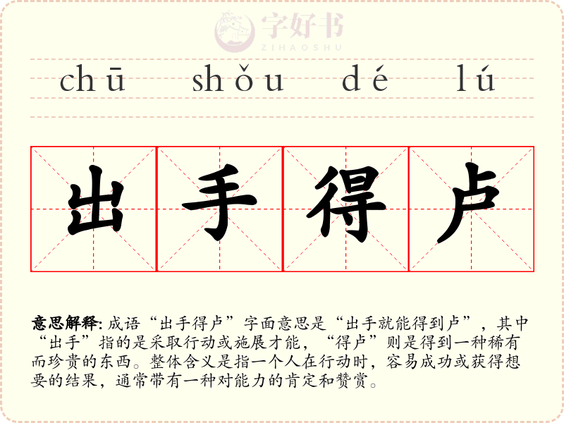 出手得卢